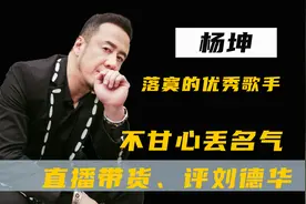 “伪大师”杨坤的歌坛幻灭史，被追捧时有多风光，现在就有多落魄图片