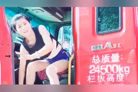 80后农村女人，开9米6大货车跑运输，想找个男同行再婚视频封面