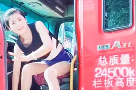 80后农村女人，开9米6大货车跑运输，想找个男同行再婚视频封面