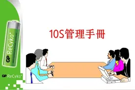 20201101 10S管理手册图片