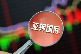 亚钾国际手握百万吨钾肥产能5年仅开发25% 17.6亿收购农钾资源56%股权被指盲目扩张图片