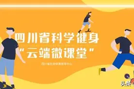 四川省科学健身“云端微课堂”第四十一集 | 提升篇——跑步功能训练，你学会了吗？图片
