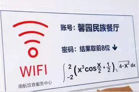 高校饭堂将无线密码设成高数题，学霸欢喜学渣落泪：上个网太难了图片