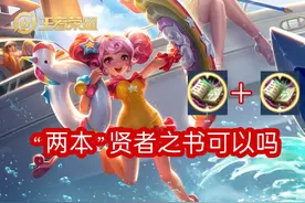 “贤者之书”是法师刚需，为何一局游戏最多出一本，两本不行吗？图片