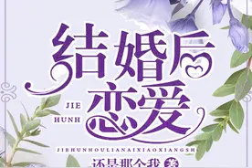 一本超级好看的言情小说，先婚后爱，精彩至极图片