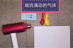 趣实验(第5期)|暗流涌动的气球！图片