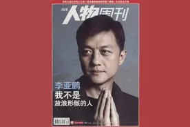 “赘婿”李亚鹏图片