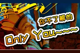 你了解《大话西游》中《Only You》的故事吗？图片