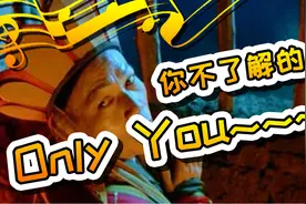 你了解《大话西游》中《Only You》的故事吗？图片