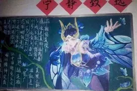学生黑板报上画游戏人物，班主任很生气，美术老师：人才难得图片