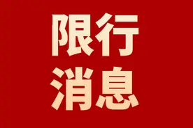渭南中心城区连续4天限行！临渭区最新人事任免！图片