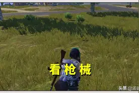 吃鸡高手必备的4个技巧，遇到这样的敌人，赶紧叫队友一起逃跑图片