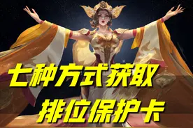王者荣耀：有七种方式，可以获取排位保护卡！友情商店随时可兑换图片