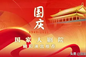 “十一”长假将至，国家大剧院有这些好演出等你来看！图片