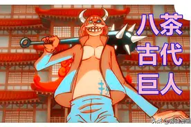 《海贼王》新生命卡，尾田公布远古巨人族，他们长期参与凯多远征图片
