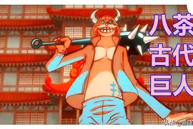 《海贼王》新生命卡，尾田公布远古巨人族，他们长期参与凯多远征图片