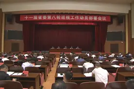 十一届吉林省委第八轮巡视工作动员部署会召开图片