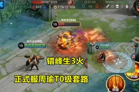体验服周瑜又测试改动，新增32连招三次晕，上线S20周瑜预定T0图片