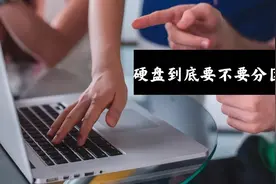 电脑到底该不该进行硬盘分区？原来我们都被骗了图片