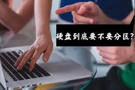 电脑到底该不该进行硬盘分区？原来我们都被骗了图片