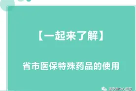 【一起来了解】——省市医保特殊药品的使用图片