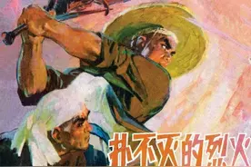 连环画《扑不灭的烈火》，绘画冯远图片
