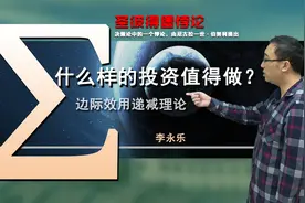 如何看待风险投资？圣彼得堡悖论是啥？李永乐老师讲边际效用递减视频封面