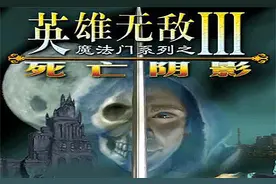 英雄无敌3最强的宝物图片
