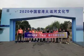 新沂举行迎接第二届大运河文化旅游博览会“行大运”骑行选拔赛图片
