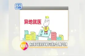 好消息！南京职工医保异地刷卡可使用个人账户结算视频封面