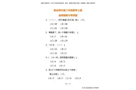 新北师大版二年级数学上册选择题复习专项练习题+答案版本图片