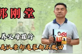 郭刚堂再次发声，提及郭振养父母，他原谅不代表法律能原谅图片