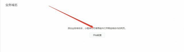 微信小程序显示不支持打开非业务域名的解决方法