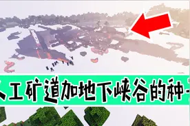 我的世界：地图种子推荐！被山环水，建立一座别墅简直不要太好看