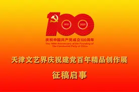 天津文艺界庆祝建党百年精品创作展征稿启事图片