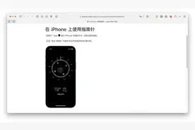 苹果：iPhone 指南针应用某些功能并非在所有国家和地区都可用图片