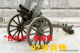 只闻其声，不见其影的“鬼炮”！日军骄狂的“杀手锏”：92步兵炮图片