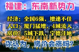 福建3季报：GDP全国第7，8城破2000亿，宁德超三明，5城房价下跌图片