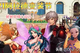 DNF：51装扮要来了？“舅舅党”已设计好，女鬼剑士化身索伦图片