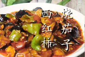 茄子和西红柿是绝配，我家每周吃3次，酸甜开胃，做法超简单图片