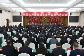 中国共产党竹山县第十五次代表大会隆重开幕图片
