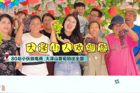 80后小伙做电商，大泽山葡萄销往全国图片