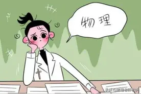 高中物理为什么这么难？一线老师深度分析图片