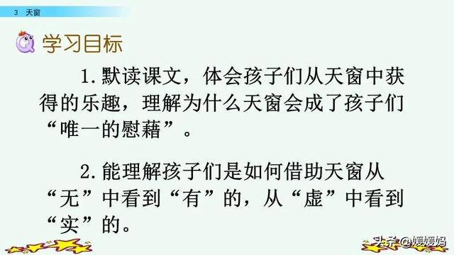 四年级下册语文第3课《天窗》图文详解及同步练习