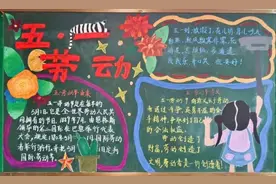 围观！金山学子们“五一节”黑板报作品，你最Pick哪一款图片