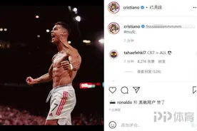 C罗绝杀后INS晒肌肉 兴奋到语无伦次：SSSIIIMMM图片