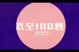 100秒看43年前的今天：中国首颗返回式卫星从太空“回家”视频封面