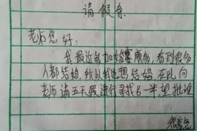 小学生“请假条”火了，网友看后捧腹大笑：太有才了，必须批准图片