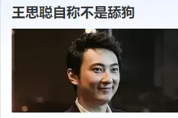 王思聪，也是舔狗！穷人不当舔狗，只能打光棍图片