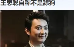 王思聪，也是舔狗！穷人不当舔狗，只能打光棍图片